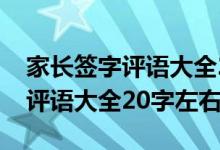 家長簽字評(píng)語大全20字考80多分（家長簽字評(píng)語大全20字左右）