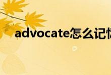 advocate怎么記憶（advocate的用法）