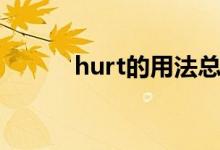 hurt的用法總結（hurt的用法）