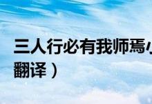 三人行必有我?guī)熝尚」适拢ㄈ诵斜赜形規(guī)熝煞g）