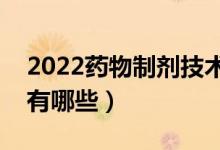 2022藥物制劑技術(shù)就業(yè)前景如何（就業(yè)方向有哪些）