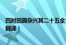 四時田園雜興其二十五全文（四時田園雜興其二十五全文及翻譯）