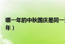 哪一年的中秋國(guó)慶是同一天（歷史上中秋國(guó)慶同一天是在哪年）