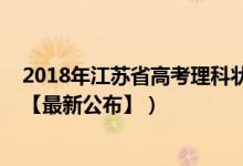 2018年江蘇省高考理科狀元（2018年江蘇高考文理科狀元【最新公布】）