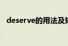 deserve的用法及短語（deserve的用法）