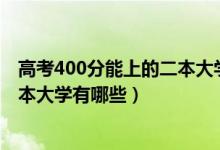 高考400分能上的二本大學(xué)（2022高考400分左右的公辦二本大學(xué)有哪些）