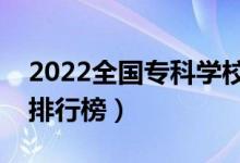 2022全國專科學(xué)校排名（最新高職高專院校排行榜）