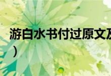 游白水書付過原文及翻譯（游白水書付過翻譯）