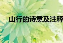 山行的詩(shī)意及注釋（山行的詩(shī)意是什么）