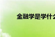 金融學(xué)是學(xué)什么的（有哪些課程）