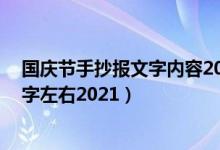 國慶節(jié)手抄報(bào)文字內(nèi)容2021年（國慶節(jié)手抄報(bào)文字內(nèi)容30字左右2021）