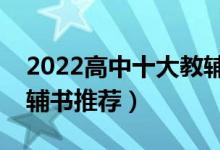 2022高中十大教輔書排行榜（含金量高的教輔書推薦）