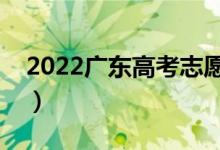 2022廣東高考志愿表填寫樣本（怎么報志愿）