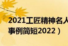 2021工匠精神名人簡(jiǎn)短事例（工匠精神名人事例簡(jiǎn)短2022）