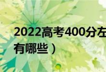 2022高考400分左右的醫(yī)科大學(xué)（學(xué)校名單有哪些）