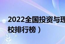 2022全國投資與理財專業(yè)大學排名（?？茖W校排行榜）