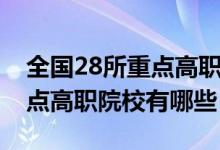 全國28所重點高職院校排行榜（全國28所重點高職院校有哪些）