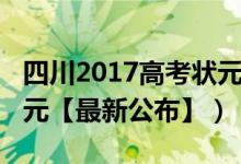 四川2017高考狀元（2018年四川各市高考狀元【最新公布】）