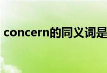 concern的同義詞是什么（concern的用法）