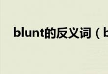 blunt的反義詞（blunt的反義詞是什么）