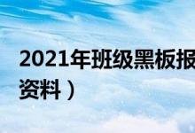 2021年班級黑板報（2021教師節(jié)黑板報內容資料）