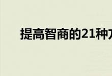 提高智商的21種方法（怎樣提高智商）