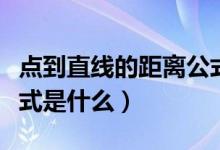 點(diǎn)到直線的距離公式題目（點(diǎn)到直線的距離公式是什么）