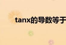 tanx的導(dǎo)數(shù)等于什么（tanx的導(dǎo)數(shù)）