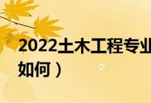 2022土木工程專業(yè)未來發(fā)展趨勢（就業(yè)前景如何）