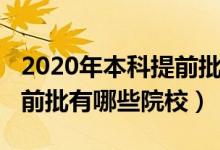 2020年本科提前批有哪些院校（2022本科提前批有哪些院校）