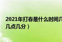 2021年打春是什么時(shí)間幾點(diǎn)幾分（2021年打春具體時(shí)間是幾點(diǎn)幾分）