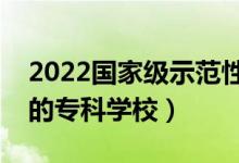 2022國家級示范性高職院校名單（全國較好的?？茖W(xué)校）