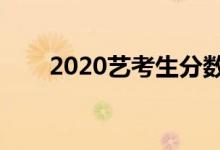 2020藝考生分?jǐn)?shù)線改革（最新政策）