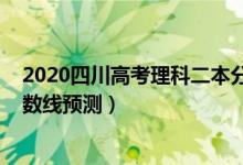 2020四川高考理科二本分?jǐn)?shù)線（2022四川高考二本理科分?jǐn)?shù)線預(yù)測(cè)）