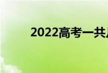 2022高考一共幾科（總分多少分）