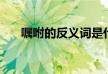 囑咐的反義詞是什么（囑咐的反義詞）