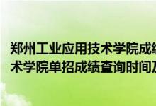 鄭州工業(yè)應(yīng)用技術(shù)學(xué)院成績查詢系統(tǒng)（2022鄭州工業(yè)應(yīng)用技術(shù)學(xué)院單招成績查詢時間及入口）