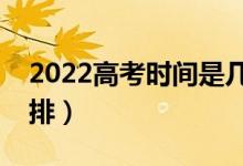 2022高考時(shí)間是幾月幾號(hào)（全國高考時(shí)間安排）