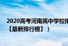 2020高考河南高中學(xué)校排名（2022年河南最好的高中排名【最新排行榜】）