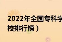 2022年全國?？茖W(xué)校排名（最新高職高專院校排行榜）