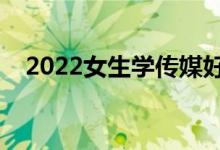 2022女生學(xué)傳媒好就業(yè)嗎（待遇好不好）