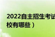 2022自主招生考試學(xué)校名單（自主招生的院校有哪些）