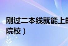 剛過二本線就能上的大學(xué)（有哪些適合報(bào)考的院校）