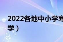 2022各地中小學(xué)寒假開學(xué)時(shí)間（什么時(shí)候開學(xué)）