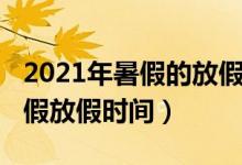 2021年暑假的放假時間（2021年多地公布暑假放假時間）