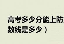 高考多少分能上防災科技學院（2021錄取分數(shù)線是多少）