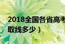 2018全國各省高考分?jǐn)?shù)線匯總（本科?？其浫【€多少）