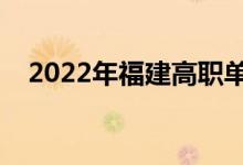 2022年福建高職單招院校（有哪些學(xué)校）