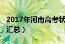 2017年河南高考狀元（2013年河南高考狀元匯總）