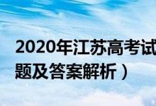 2020年江蘇高考試卷（2020江蘇高考各科試題及答案解析）